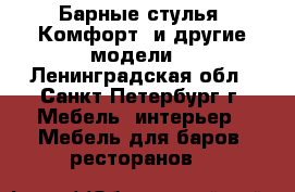 Барные стулья “Комфорт“ и другие модели. - Ленинградская обл., Санкт-Петербург г. Мебель, интерьер » Мебель для баров, ресторанов   